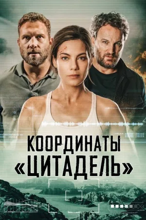 Координаты «Цитадель» — постер