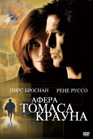 Афёра Томаса Крауна — постер