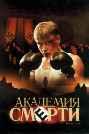 Академия Смерти — постер