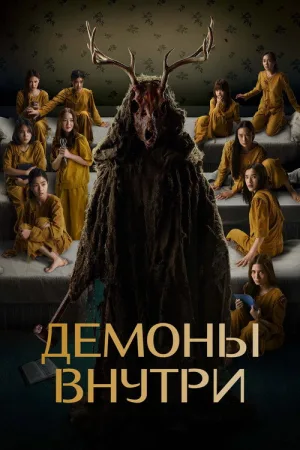 Демоны внутри — постер