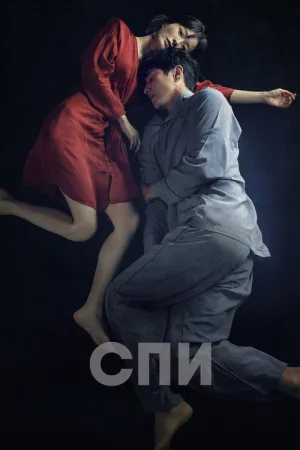 Спи — постер
