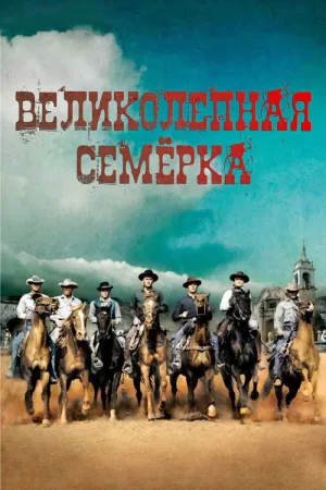 Великолепная семерка — постер