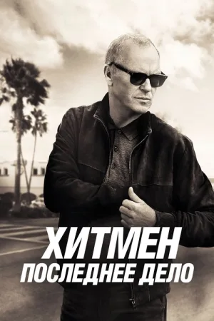 Хитмен. Последнее дело — постер