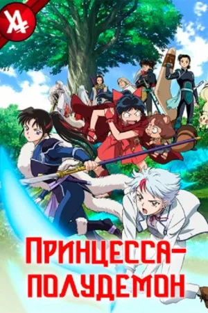 Принцесса-полудемон — постер