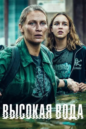 Высокая вода — постер
