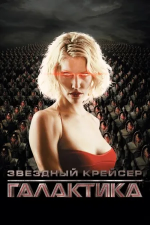 Звёздный крейсер Галактика — постер
