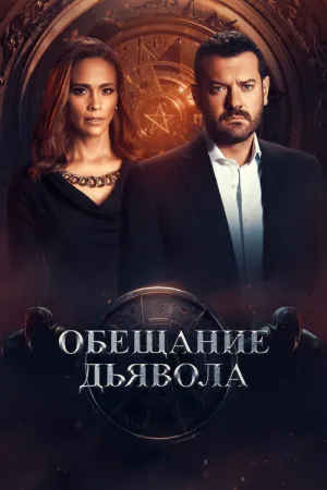 Обещание дьявола — постер