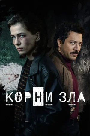 Источник зла — постер