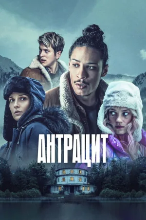 Антрацит — постер
