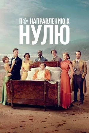 По направлению к нулю — постер