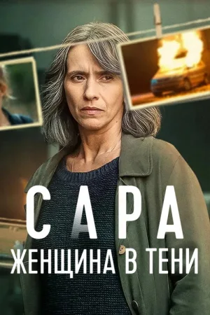 Сара: женщина в тени — постер