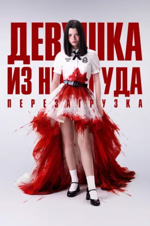 Девушка из ниоткуда: Перезагрузка — постер
