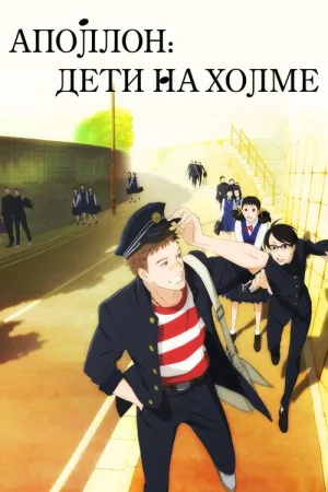 Аполлон: Дети на холме — постер