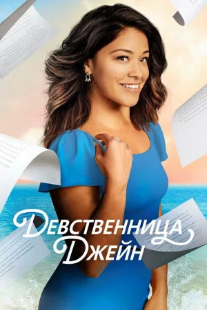 Девственница Джейн — постер