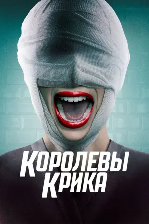Королевы крика — постер