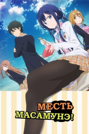 Месть Масамунэ — постер