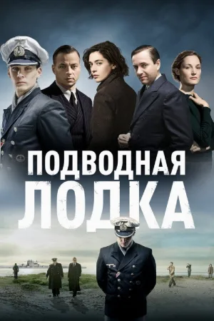 Подводная лодка — постер
