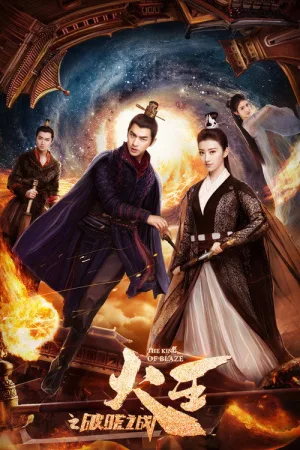 火王之破晓之战 — постер