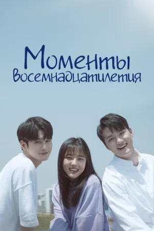 Моменты восемнадцатилетия — постер