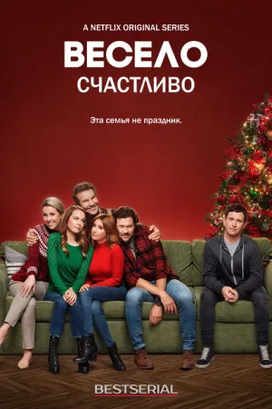 Merry Happy Whatever — постер