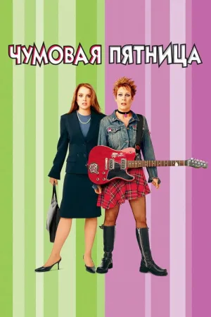 Чумовая пятница — постер