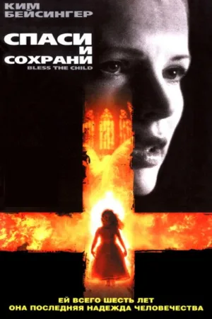Спаси и сохрани — постер