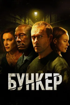 Бункер — постер