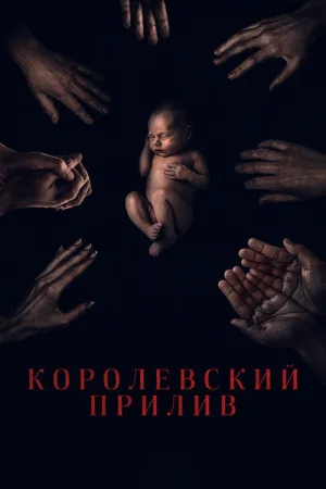 Королевский прилив — постер