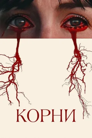 Корни — постер