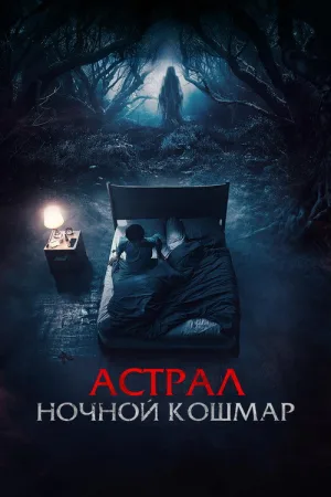 Астрал. Ночной кошмар — постер