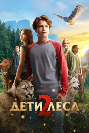 Дети леса 2 — постер