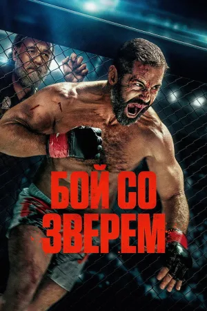 Бой со зверем — постер