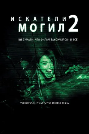 Искатели могил 2 — постер