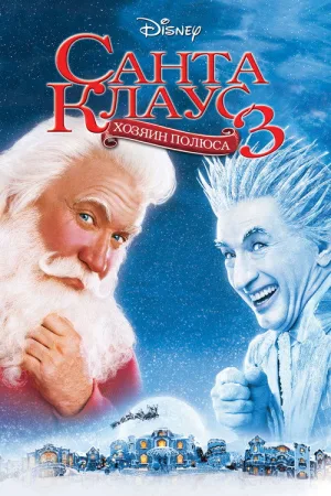 Санта Клаус 3 — постер