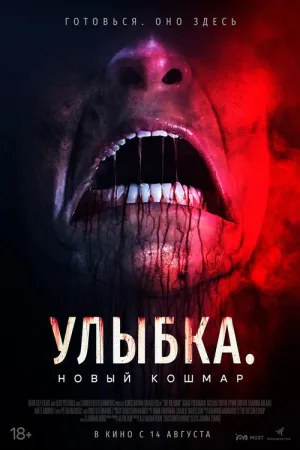 Улыбка. Новый кошмар — постер