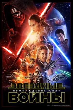 Звёздные войны: Эпизод 7 - Пробуждение силы — постер