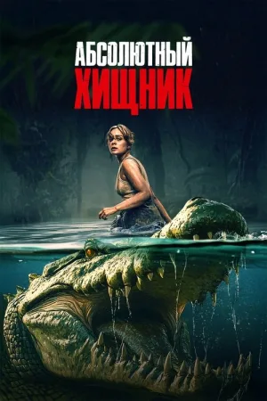 Абсолютный хищник — постер