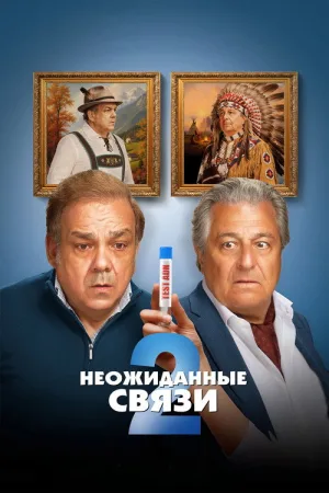 Неожиданные связи 2 — постер