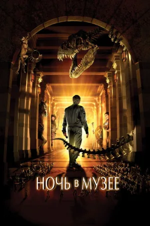 Ночь в Музее — постер