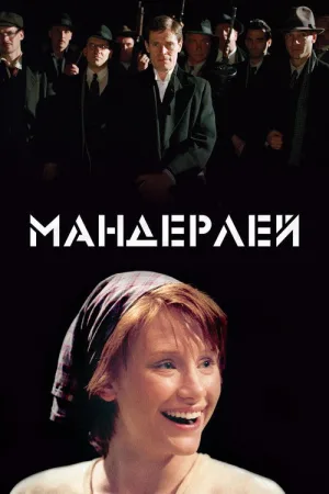 Мандерлей — постер