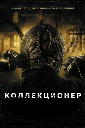 Коллекционер — постер