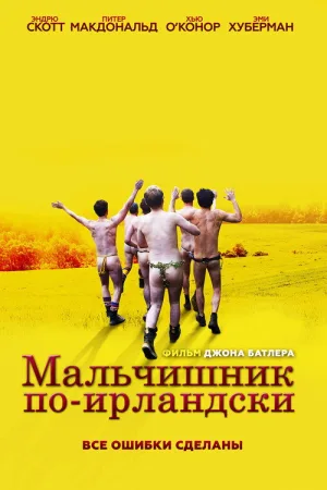 Мальчишник по-ирландски — постер