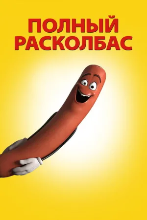 Полный расколбас — постер