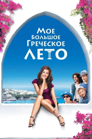 Мое большое греческое лето — постер