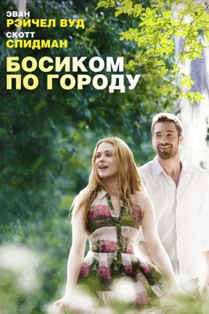 Босиком по городу — постер