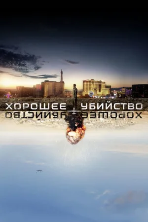 Хорошее убийство — постер