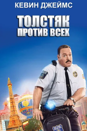 Толстяк против всех — постер