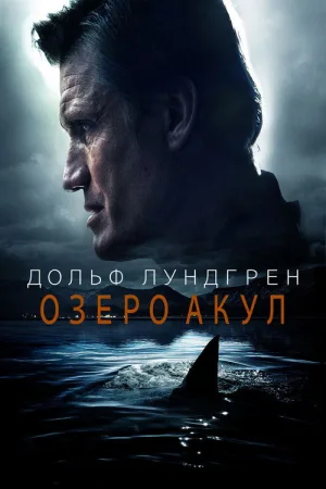 Озеро акул — постер