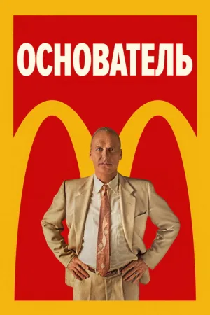 Основатель — постер