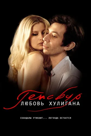 Генсбур. Любовь хулигана — постер